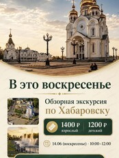 Обзорная экскурсия по Хабаровску