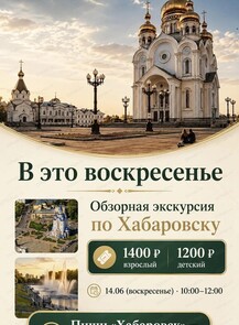 Обзорная экскурсия по Хабаровску