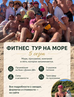 Фитнес-тур на Японском море
