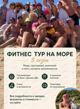 Фитнес-тур на Японском море