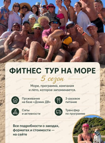 Фитнес-тур на Японском море