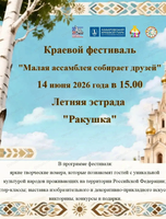 Ежегодный фестиваль "Малая ассамблея собирает друзей"