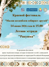 Ежегодный фестиваль "Малая ассамблея собирает друзей"