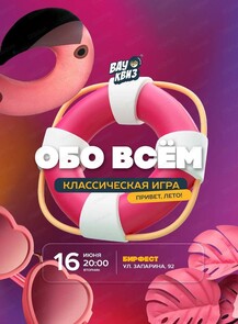 Интеллектуальная игра "Вау квиз". Привет, лето!