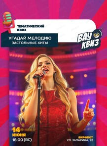 Интеллектуальная игра "Вау квиз". Угадай мелодию