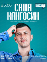 Саша Кангосин. Проверочный Стендап концерт