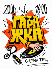 Гаражка