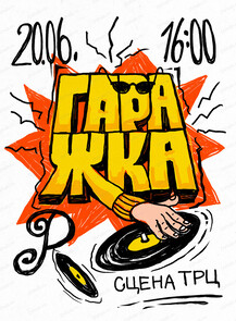 Гаражка