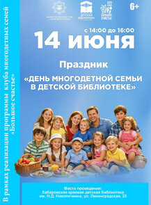 День многодетной семьи в детской библиотеке