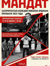 Проект "Свободная сцена". Спектакль "Мандат"
