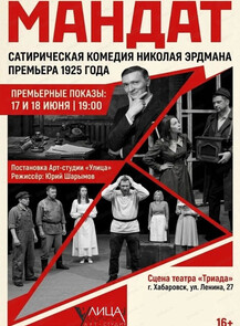 Проект "Свободная сцена". Спектакль "Мандат"