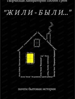 Проект "Свободная сцена". Спектакль "Жили-Были"