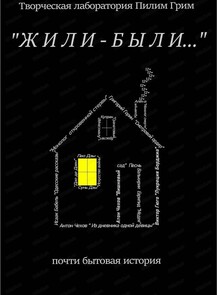 Проект "Свободная сцена". Спектакль "Жили-Были"