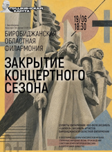 Концерт "Закрытие концертного сезона"