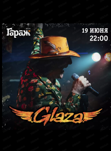 2026-06-19 22:00:00 в ГараЖ Группа Glaza