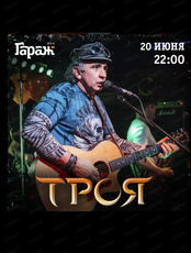 Группа "Троя"