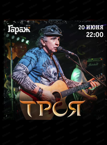 2026-06-20 22:00:00 в ГараЖ Группа "Троя"