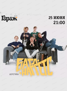 Группа Battle Nuggets (акустика)
