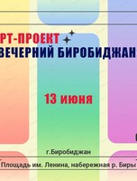 Арт-проект "Вечерний Биробиджан"
