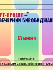 Арт-проект "Вечерний Биробиджан"