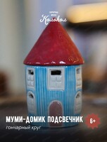 Мастер-класс на гончарном круге "Муми-домик подсвечник"