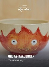 Мастер-класс на гончарном круге "Миска-кальцифер"