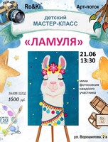 Мастер-класс по живописи "Ламуля"