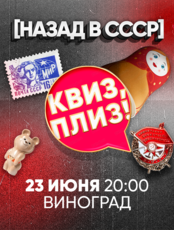 Игра "Квиз, плиз!" про СССР