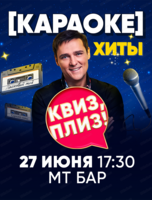 Игра "Квиз, плиз!". Хиты караоке
