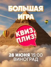Большая игра "Квиз, плиз!"