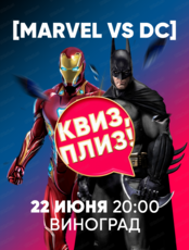 Игра "Квиз, плиз!" по Marvel и DC