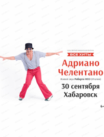 Адриано Челентано трибьют – Роберто Ноэ / Италия