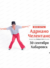 Адриано Челентано трибьют – Роберто Ноэ / Италия