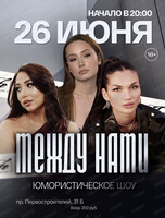 Юмористическое шоу "Между нами"