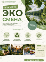 Летняя ЭКО смена