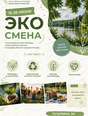 Летняя ЭКО смена