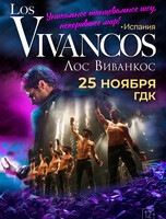 Шоу Los Vivancos (Испания)
