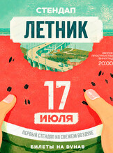 Стендап-летник