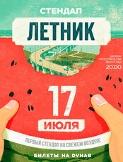 Стендап-летник
