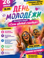 День молодежи. Фестиваль "Семь цветов счастья"