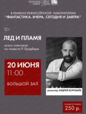 Эскиз спектакля "Лед и пламя"