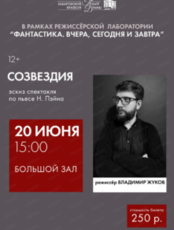 Эскиз спектакля "Созвездия"