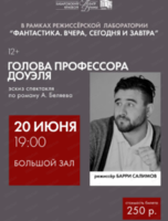 Эскиз спектакля "Голова профессора Доуэля"