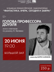 Эскиз спектакля "Голова профессора Доуэля"