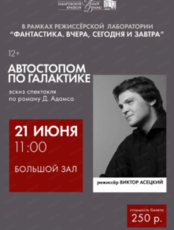 Эскиз спектакля "Автостопом по Галактике"