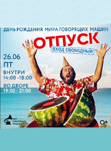 День рождения "Мира говорящих машин". Отпуск