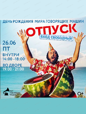 День рождения "Мира говорящих машин". Отпуск