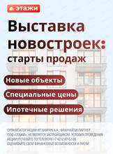 Выставка новостроек: старты продаж