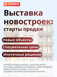 Выставка новостроек: старты продаж