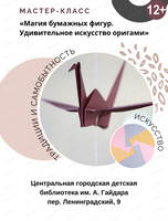 Мастер-класс "Магия бумажных фигур. Удивительное искусство оригами"